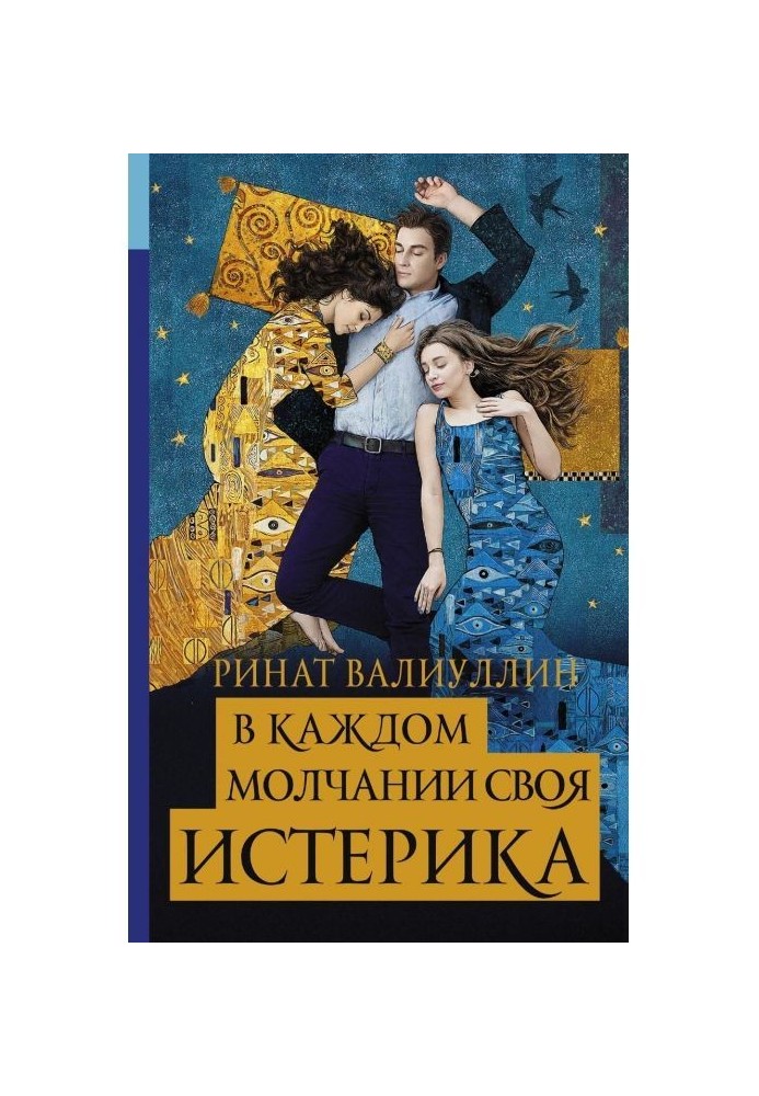 Книга У кожному мовчанні своя істерика