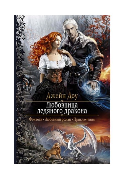 Book Mistress of icy dragon