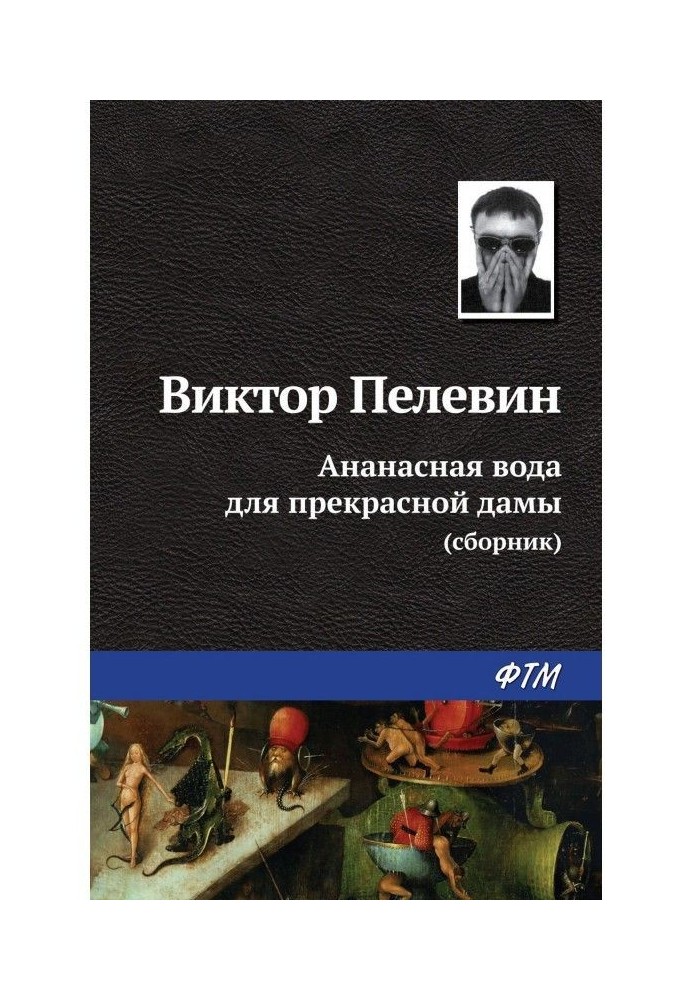 Book Pineapple water for a wonderful lady (collection)
