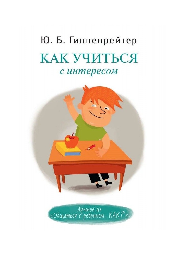 Книга Як вчитися з цікавістю