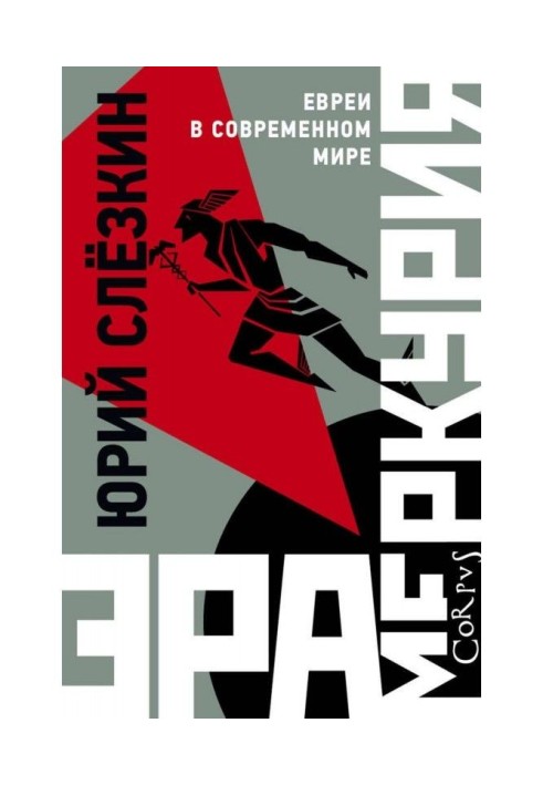 Книга Эра Меркурия. Евреи в современном мире