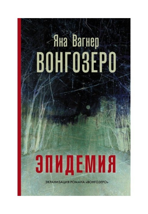 Книга Вонгозеро. Эпидемия