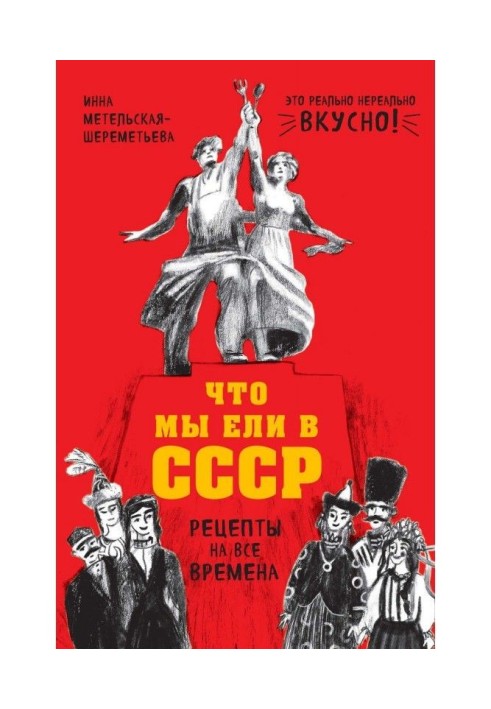 Book That we ate in the USSR. Recipes on all times