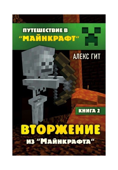 Книга Вторгнення з Майнкрафта