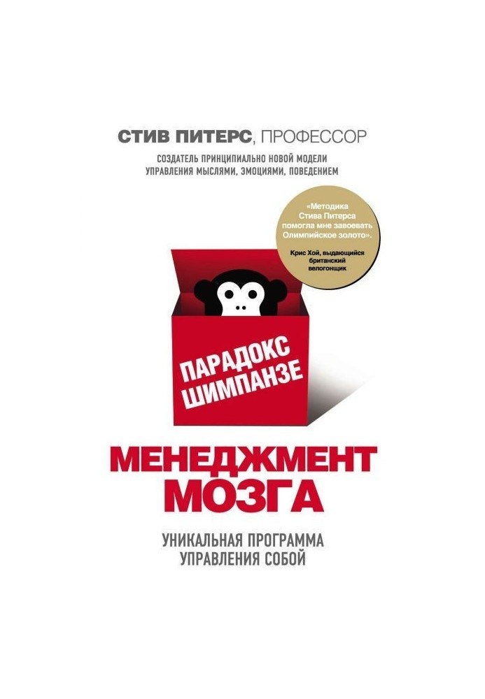 Книга Парадокс Шимпанзе. Менеджмент мозку