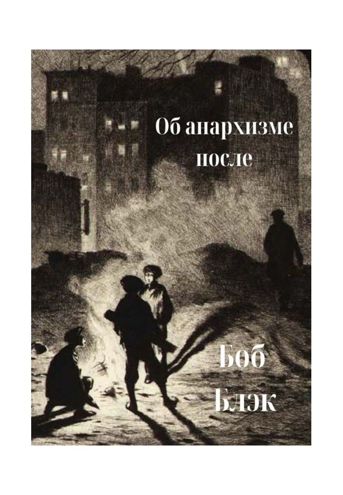 Книга Об анархизме после