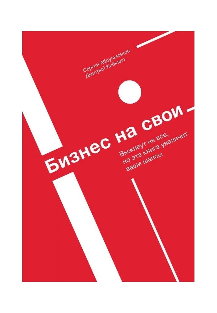 Книга Бізнес на свої