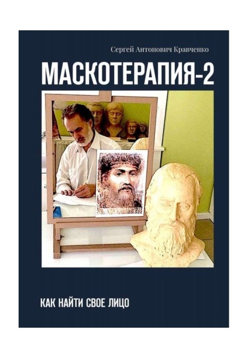 Книга МАСКОТЕРАПИЯ-2. Как найти свое Лицо