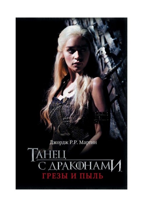 Book Dance with dragons. Book 1. Dreams and dust