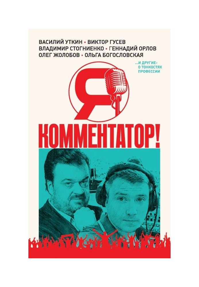 Книга Я - коментатор! Василь Уткин, Віктор Гусєв, Володимир Стогниенко, Геннадій Орлов і інші про тонкощі професії
