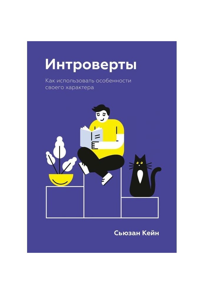 Книга Інтроверти. Як використати особливості свого характеру