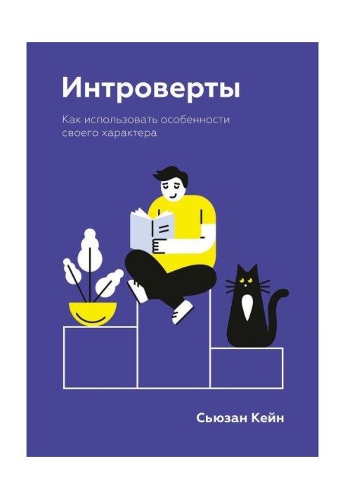 Книга Інтроверти. Як використати особливості свого характеру