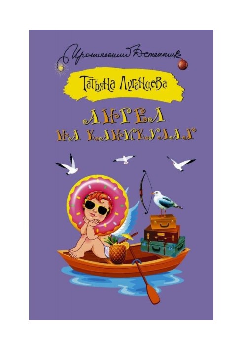 Книга Ангел на каникулах