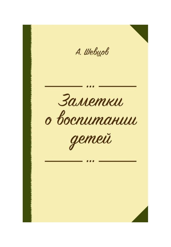 Book Notes about education of children (collection)