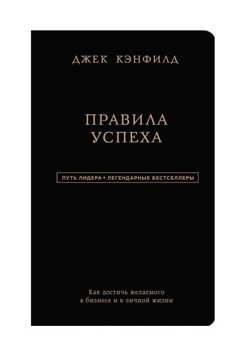 Книга Правила успіху