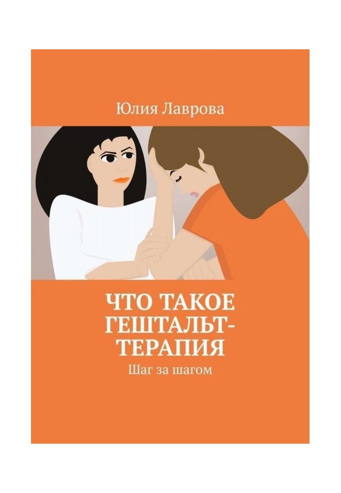 Book What is Gestalt Therapy. Step by step