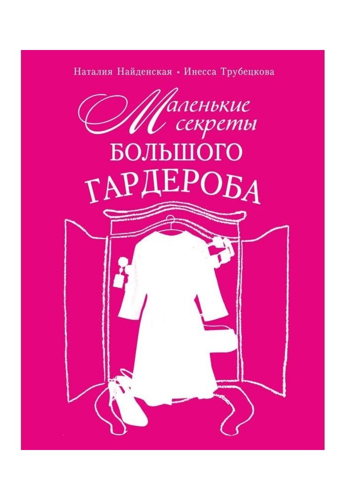 Книга Маленькие секреты большого гардероба