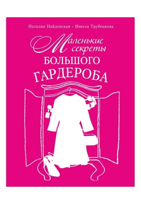 Book Little secrets of large cloak-room