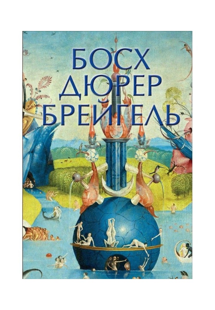 Книга Босх, Дюрер, Брейгель