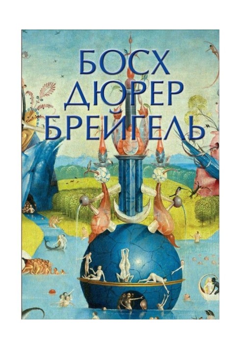 Книга Босх, Дюрер, Брейгель