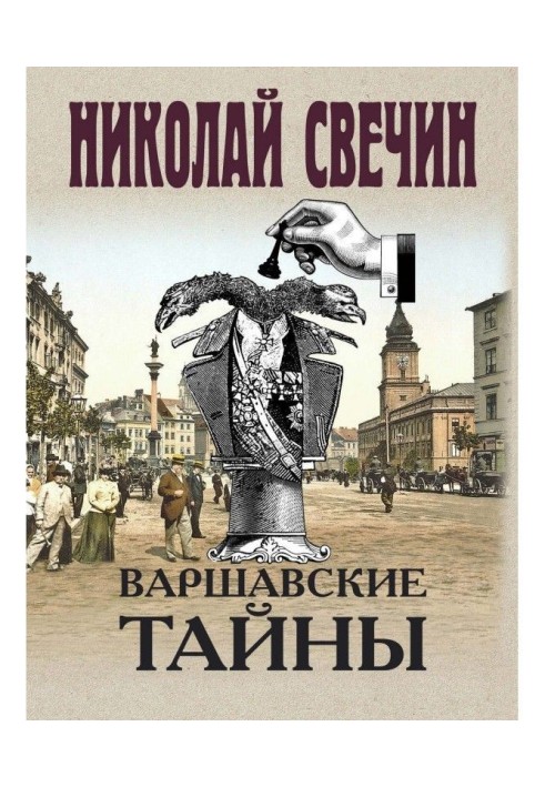 Книга Варшавские тайны