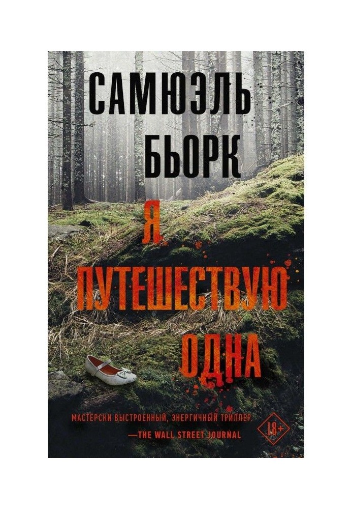 Книга Я подорожую одна