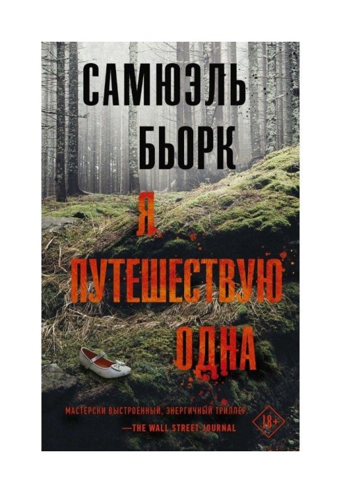 Книга Я подорожую одна