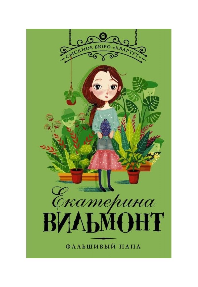 Книга Фальшивый папа