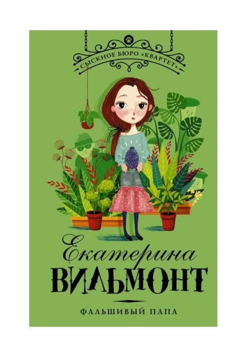 Книга Фальшивый папа