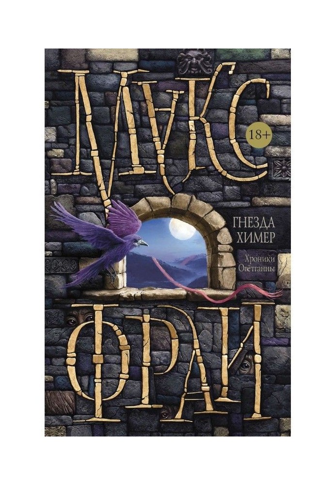 Book Chimera nest. Chronicle of Ovetganna