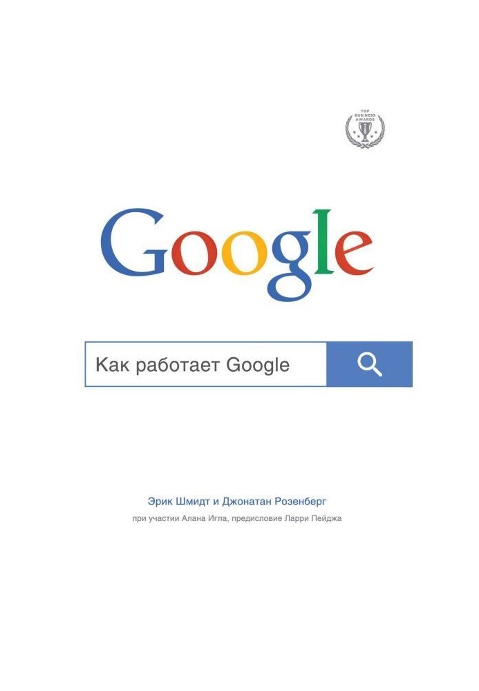 Книга Как работает Google