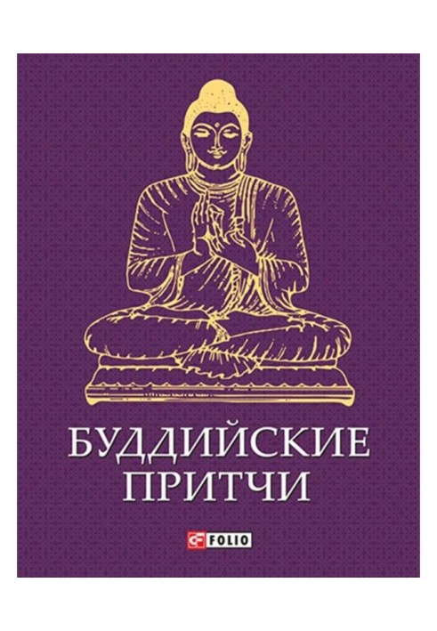 Книга Буддийские притчи