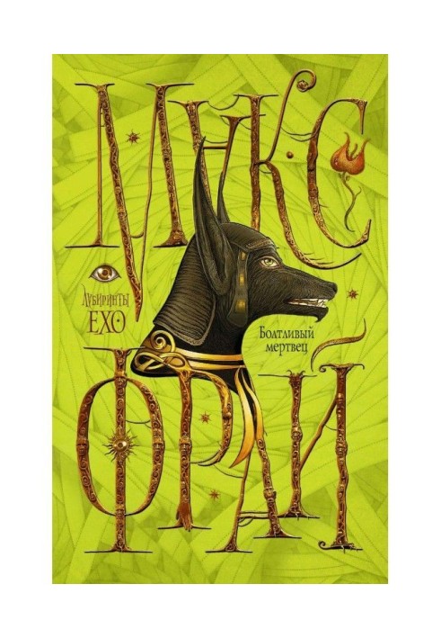 Книга Болтливый мертвец (сборник)