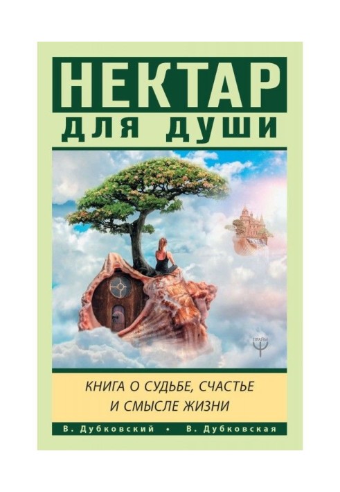Book Nectar for the soul. Book on a fate, happiness and sense of life