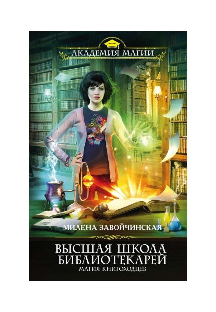 Book Higher School of Librarians. Bookwalker Magic