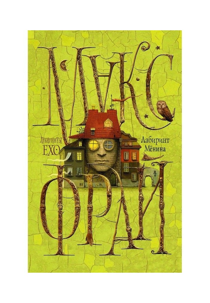 Книга Лабиринт Мёнина (сборник)