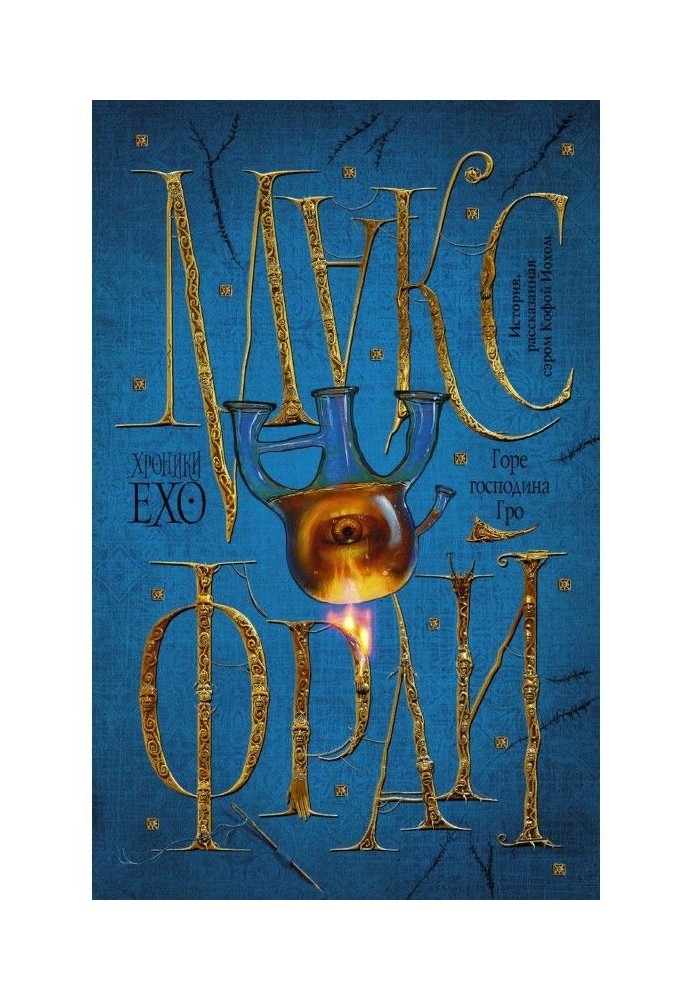Книга Горе господина Гро