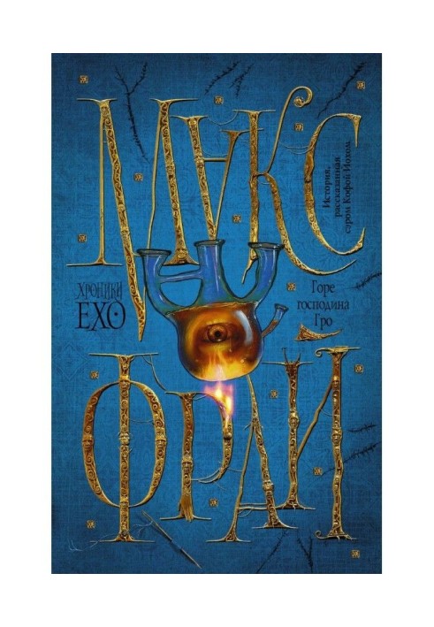 Книга Горе господина Гро