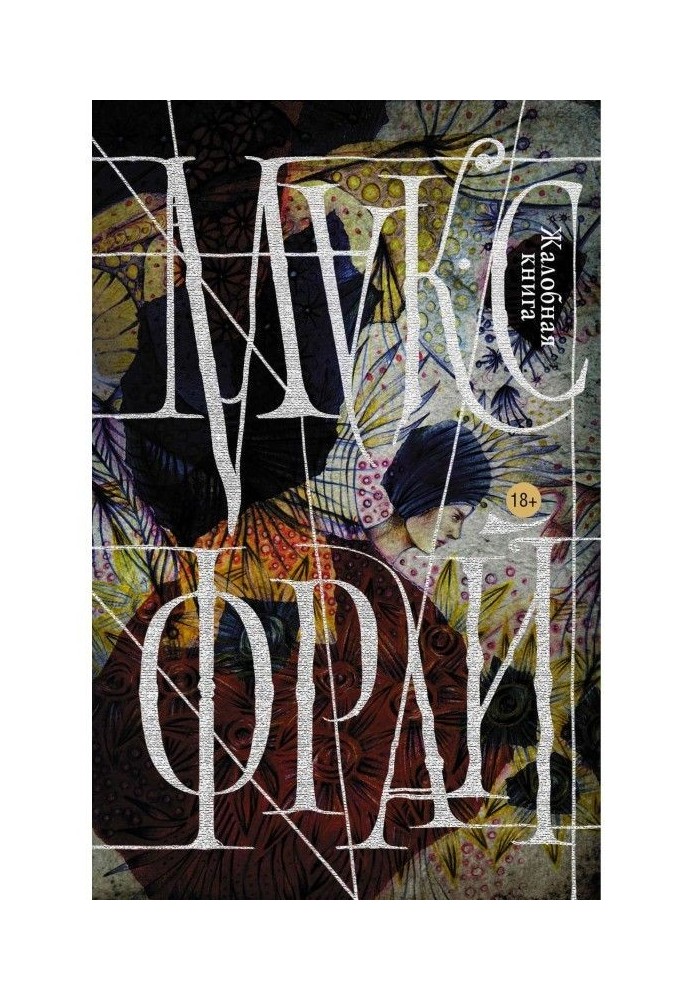 Книга Скорботна книга
