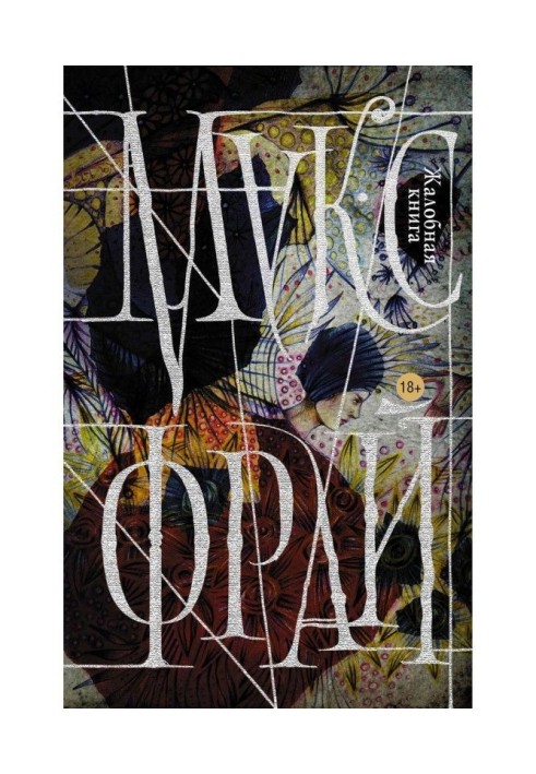 Книга Жалобная книга