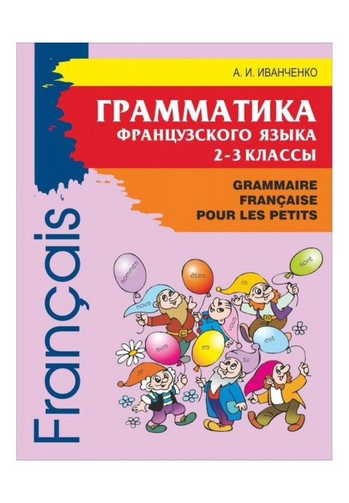 Book Grammar of French for a midchildhood. 2-3 classes