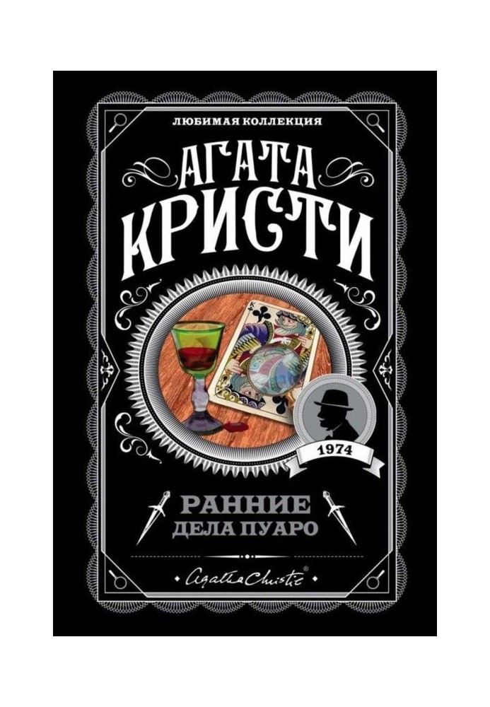 Book Early matters of Пуаро (collection)
