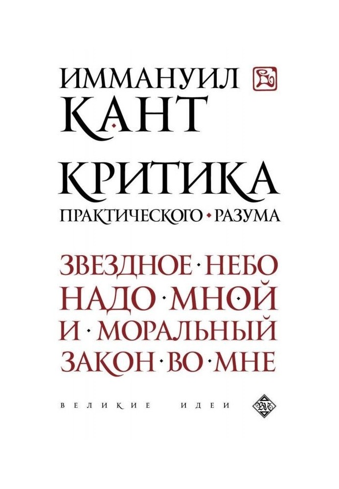 Книга Критика практического разума