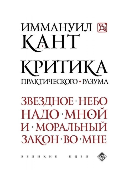 Книга Критика практического разума