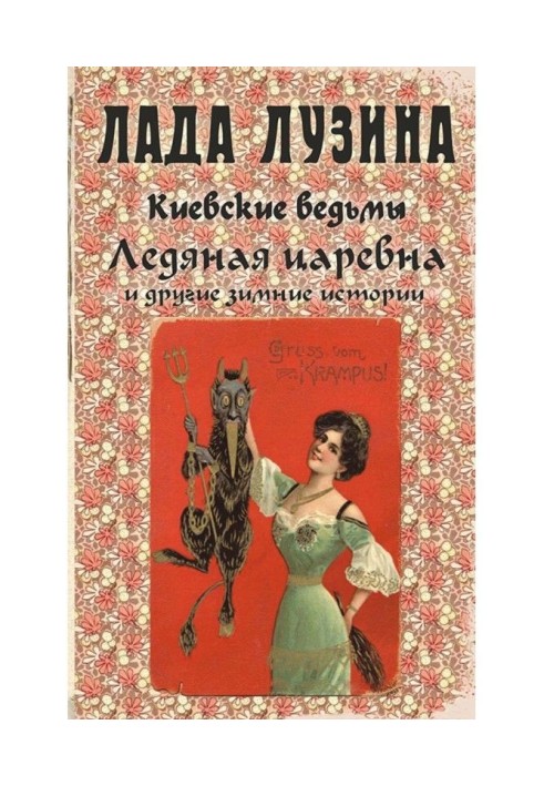 Книга Ледяная царевна и другие зимние истории (сборник)