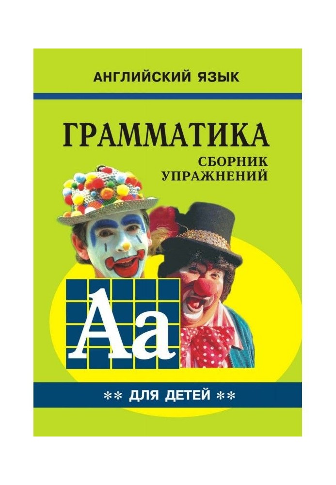 Book Grammar of English for schoolchildren. Cборник of exercises. Book II