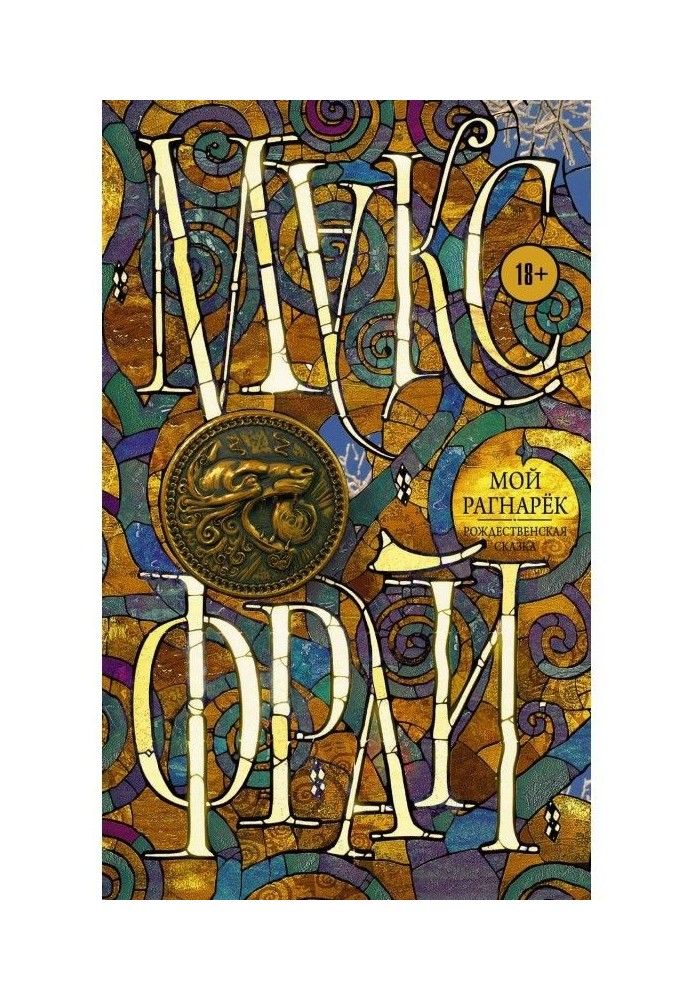 Книга Мой Рагнарёк