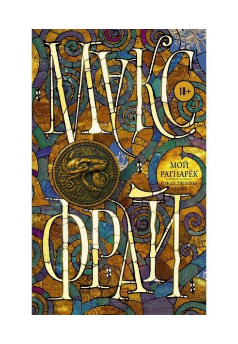 Книга Мой Рагнарёк