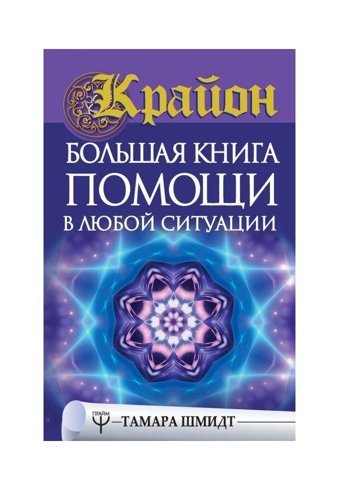Книга Крайон. Велика книга допомоги у будь-якій ситуації