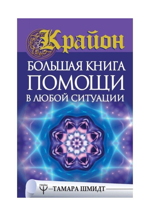 Книга Крайон. Велика книга допомоги у будь-якій ситуації
